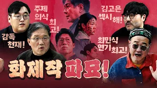 미친 연기를 보여준 '파묘', 평론가들이 추천하는 이유!