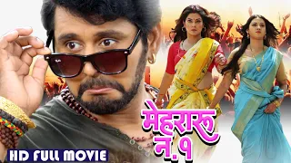 मेहरारू न.१ | #Yash Kumar Mishra, #Raksha Gupta Movie | Bhojpuri Comedy Movie