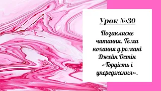 Урок №30. Позакласне читання. Тема кохання у романі Джейн Остін «Гордість і упередження».