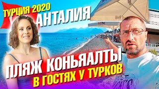 Турция Анталия 2020. Пляж Коньяалты. Как живут турки. В гостях у турецкой семьи