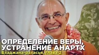 2016.07.20 - Определение веры,  устранение анартх (Бхаджана Рахасья, 2-ая глава. Нама-ретрит, Алтай)