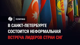 В Санкт-Петербурге состоится неформальная встреча лидеров стран СНГ