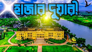 হাজারদুয়ারির যে ইতিহাস এখনও সকলের অজানা | History of Hazarduari Murshidabad in Bengali