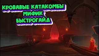 [World of Warcraft] Кровавые Катакомбы. Мифик. Быстрогайд.