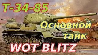 WoT Blitz. Средний танк Т-34-85. Основной танк советской армии.