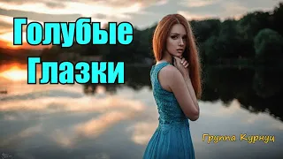 Formatia Curnut (Группа Курнуц) - Голубые глазки, дворовые песни, (COVER) #курнуц #curnut