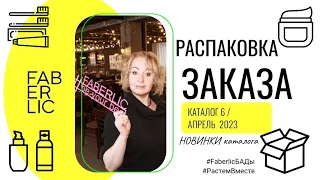 Распаковка заказа/ каталог 6//Фаберлик// Новинки