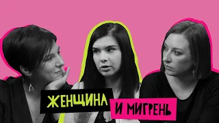 Женщина и мигрень: как с этим жить?