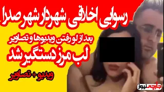 فیلم رسوایی اخلاقی شهردار شهر صدرا در استان فارس/عباس ملک زاده/فیلم کامل+تصاویر