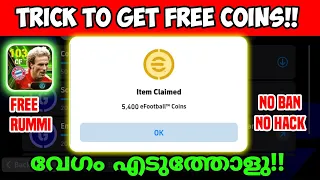 ഫ്രീയായി 5,400+ COINS കിട്ടും🤩 | how to get free coins in efootball 2024 malayalam