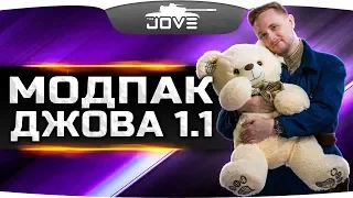 МОДПАК ДЖОВА ДЛЯ WOT 1.1 ● Самые Свежие Моды и новые ЛБЗ 2.0