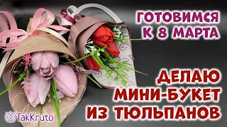 Бюджетный букет из тюльпанов в руку 🌷 Мыловарение от ТакКруто 🌷 Как сделать букет из мыла