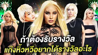 ถ้าต้องรับรางวัลแก๊งหิ้วหวีอยากได้รางวัลอะไร | Nisamanee.Nutt