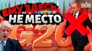 Никто не хочет видеть Путина на собрании G20