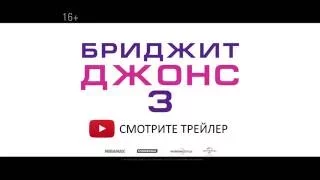 БРИДЖИТ ДЖОНС 3 (18+). ТВ-РОЛИК