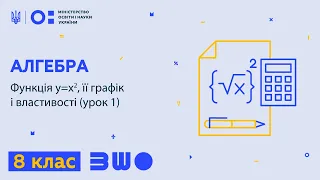 8 клас. Алгебра. Парабола, її графік і властивості (урок 1)