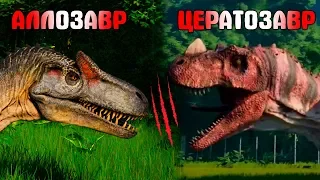 АЛЛОЗАВР VS ЦЕРАТОЗАВР | Битвы динозавров