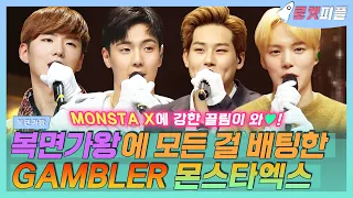 【로켓피플】 복면가왕에 All in한 몬스타엑스(MONSTA X) 모음ง🔥🔥ง 여윽시 몬엑이들 노래는 One Of A Kind..🎇｜복면가왕｜TVPP｜MBC 201108 방송