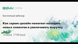 Как сервис-дизайн помогает находить ﻿новых клиентов и увеличивать выручку