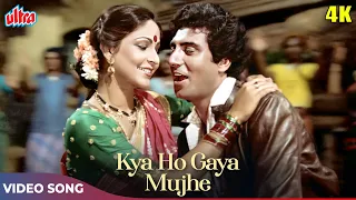 Kya Ho Gaya Mujhe - Romantic Song - Kishore Kumar, Asha Bhosle | Rati Agnihotri, Raj Babbar