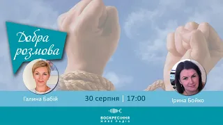 Торгівля людьми як виклик часу  | Добра розмова | 30.08.2021