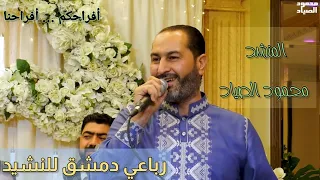 وصلة أفراح || المنشد محمود الصياد || رباعي دمشق للنشيد