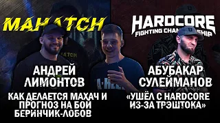 ОСНОВАТЕЛЬ MAHATCH и ЧЕМПИОН HARDCORE! ИНТЕРВЬЮ!