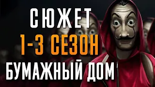 Бумажный дом 1-3 сезон - краткий сюжет. Money Heist. Netflix