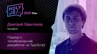 Дмитрий Харитонов — Подход к типобезопасной разработке на TypeScript