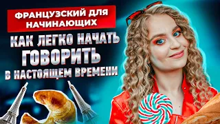 Говорим в настоящем времени. Французский для начинающих.