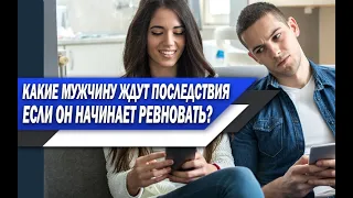 Ревность В ОТНОШЕНИЯХ. Почему МУЖЧИНЕ не СЛЕДУЕТ РЕВНОВАТЬ девушку, и к чему РЕВНОСТЬ ПРИВОДИТ?