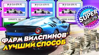 КАК ФАРМИТЬ ВИЛСПИНЫ В FORZA HORIZON 5 МАШИНЫ С ВИЛСПИНАМИ