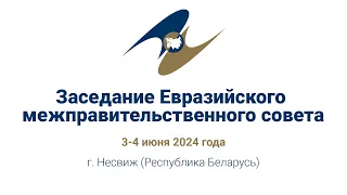 Заседание Евразийского межправительственного совета | ЕМПС | 4 июня 2024 года