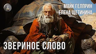 Тёмное фэнтези. "Звериное слово". Озвучка - Денис Любомирский. Авторы - Майк Гелприн, Елена Щетинина