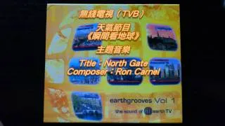 [CD完整版] TVB《瞬間看地球》主題音樂 - North Gate