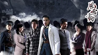 《风雷动》涂松岩/王雷/陈丽娜哈尔滨的抗日风云（1）——战争/历史