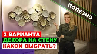 Декор стен. Какой декор выбрать на стену? 3 варианта в дизайне интерьера