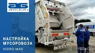 Настройка мусоровозов  Hidro-mak в компании ЗАО "Автобау".