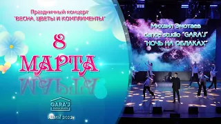 М.Эмотаев и dance studio "GARA'J" | НОЧЬ НА ОБЛАКАХ