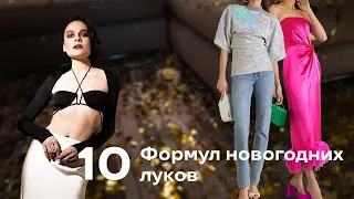 10 Формул Новогодних Луков