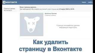 как УДАЛИТЬ свою страницу ВКонтакте (2023)