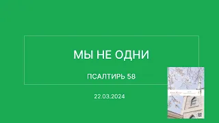 СЛОВО БОЖИЕ. Тихое время с ЖЖ. [Мы не одни] (22.03.2024)