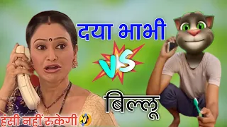 दया भाभी vs बिल्लू कॉमेडी | Daya bhabhi and billu comedy | tarak mehta ka ulta chashma full comedy