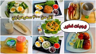 7 أفكار وجبات فطور صحية لانقاص الوزن| أقل من 300 سعر حراري HEALTHY BREAKFAST IDEA