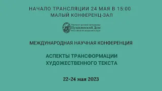 Конференция: Аспекты трансформации художественного текста_24.05.2023_15:00_Заседание 11_ МЗ