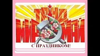 С праздником 1 мая!  Поздравляет ВрИО Президент СССР С.В. Тараскин