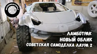 ЛАМБОТРАК. Новый кузов. Советский спорткар "ЛАУРА 2"
