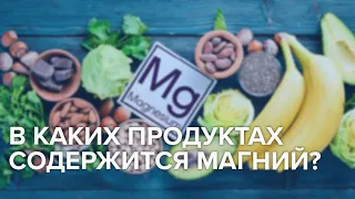 МАГНИЙ | В каких продуктах содержится магний? - Доктор 24