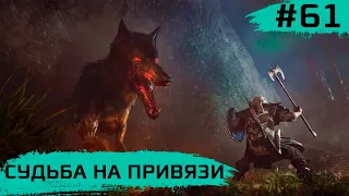 Assassin's Creed Valhalla ➧ Судьба на Привязи ➧ #61