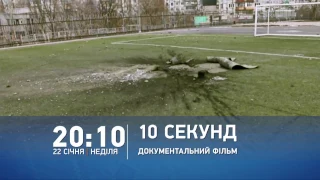 Анонс документального фильма "10 секунд" Юлии Гонтарук